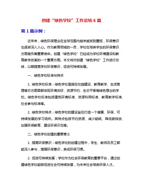 创建“绿色学校”工作总结6篇