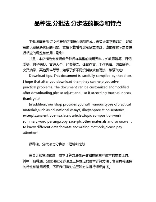 品种法,分批法,分步法的概念和特点