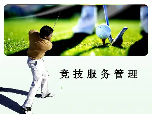 高尔夫俱乐部经营与管理六、 高尔夫俱乐部竞技服务管理2.2 第二节  高尔夫俱乐部竞技服务管理