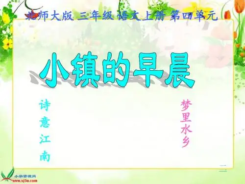 北师大版三年级语文上册《小镇的早晨》课件