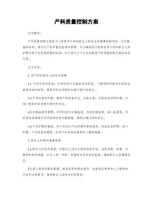 产科质量控制方案
