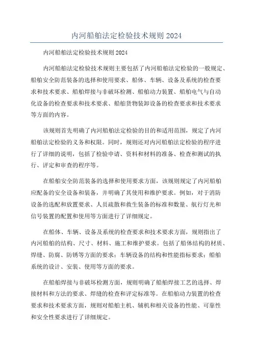 内河船舶法定检验技术规则2024