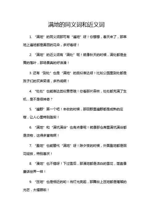 满地的同义词和近义词