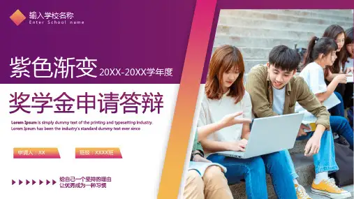 紫色时尚渐变奖学金申请答辩PPT模板