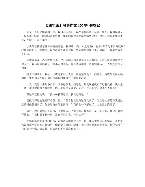 【四年级】写事作文400字 窃吃记