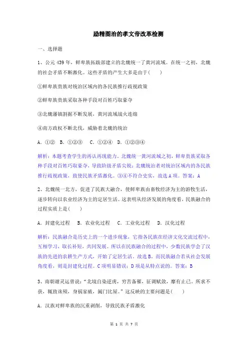人民版选修一  专题三第1课   励精图治的孝文帝改革   检测(word版,含答案及解析)