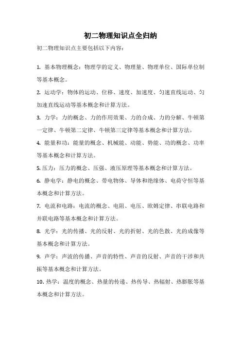 初二物理知识点全归纳