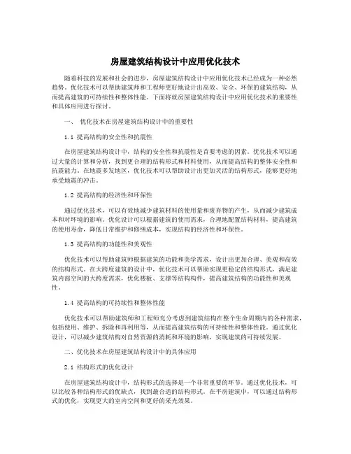 房屋建筑结构设计中应用优化技术
