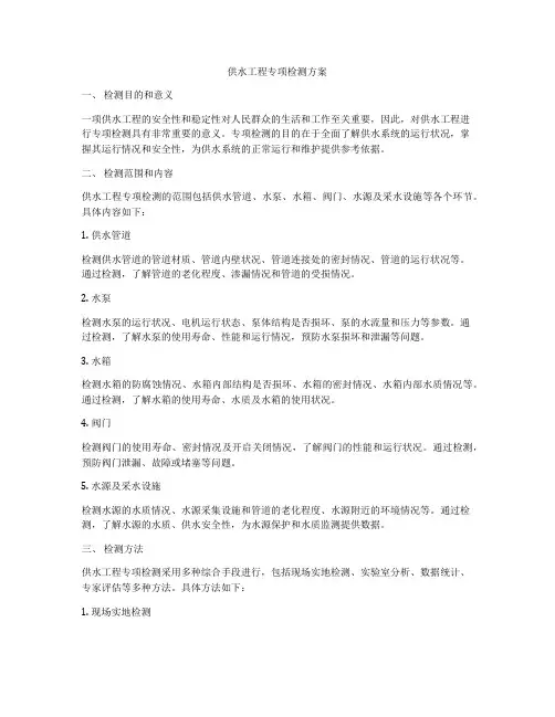供水工程专项检测方案