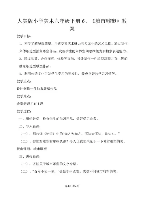 六年级下册美术教案6城市雕塑  人美版