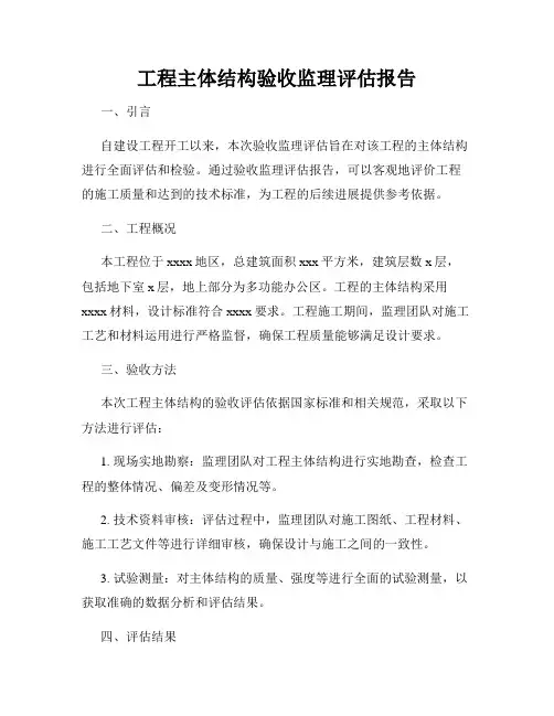 工程主体结构验收监理评估报告