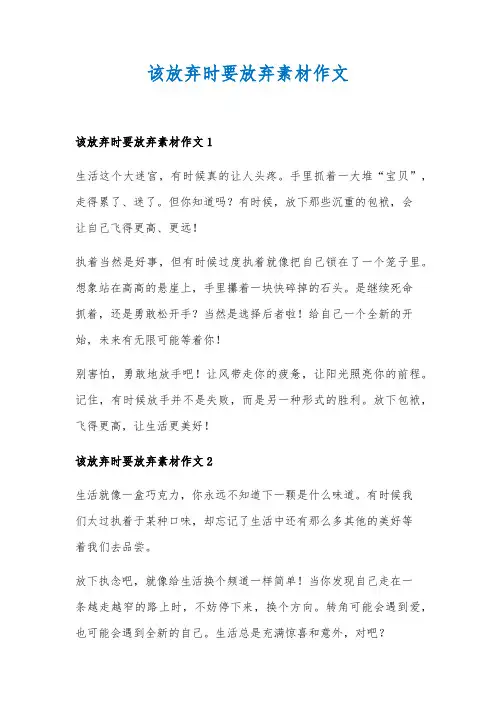 该放弃时要放弃素材作文