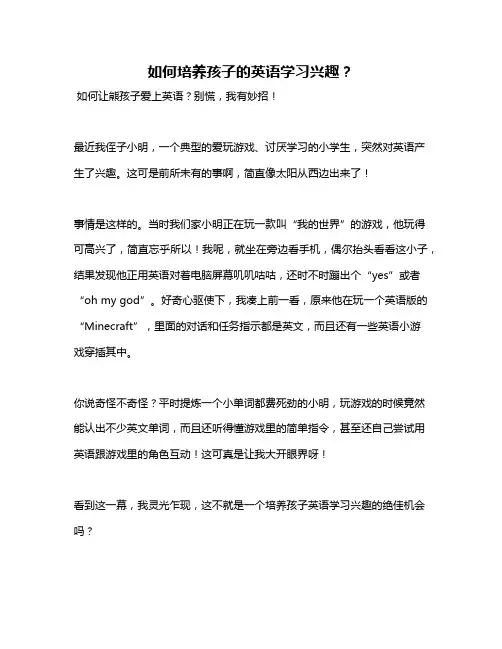 如何培养孩子的英语学习兴趣？