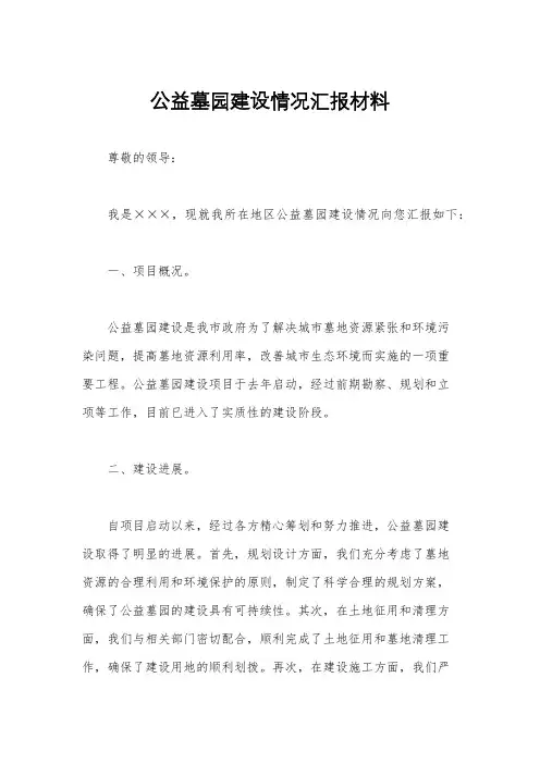 公益墓园建设情况汇报材料