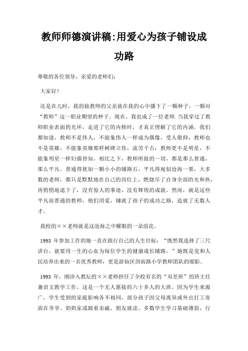 教师师德演讲稿用爱心为孩子铺设成功路三篇