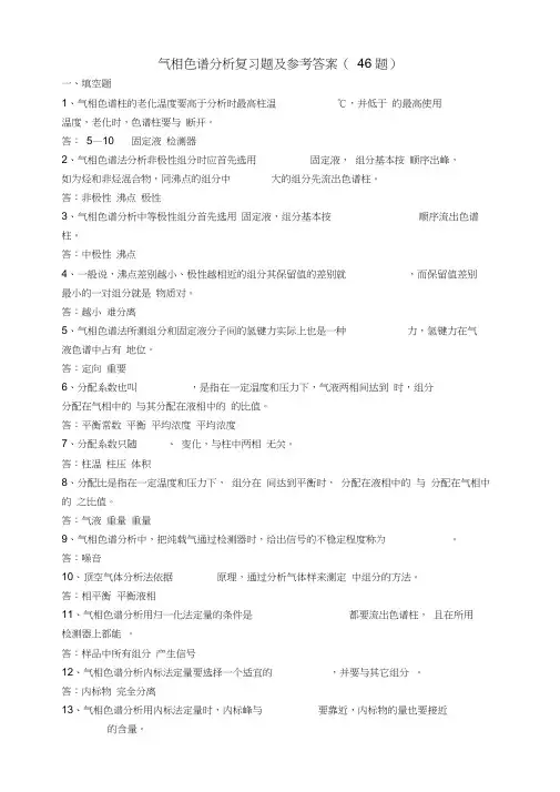 气相色谱复习题与答案