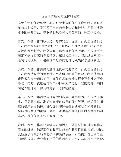 保密工作经验交流材料范文