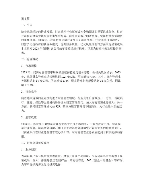 财富公司的年度总结(3篇)