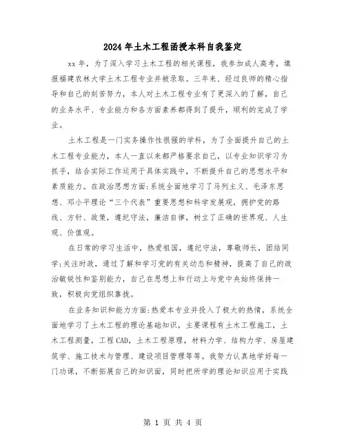 2024年土木工程函授本科自我鉴定（3篇）