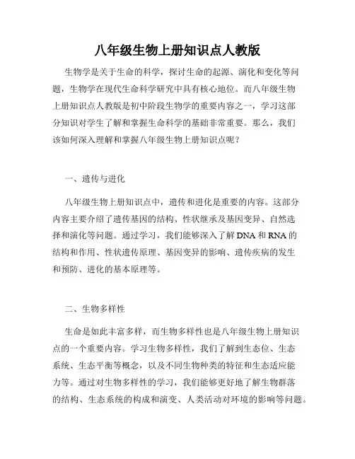 八年级生物上册知识点人教版