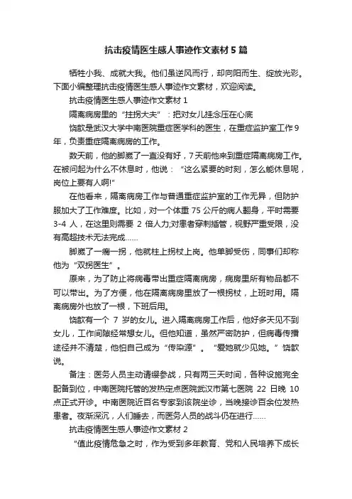 抗击疫情医生感人事迹作文素材5篇
