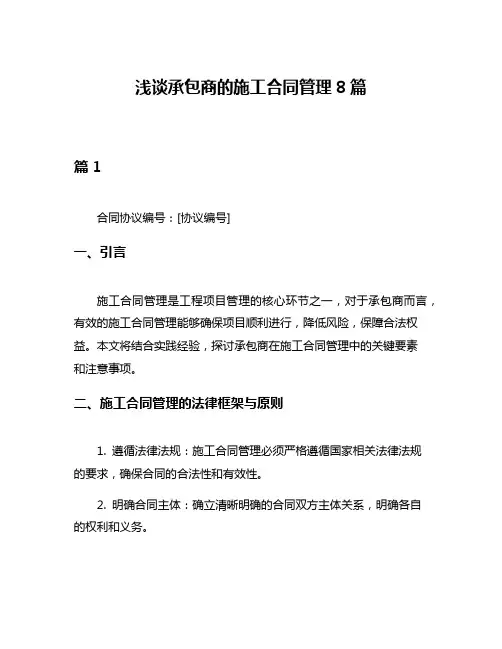 浅谈承包商的施工合同管理8篇