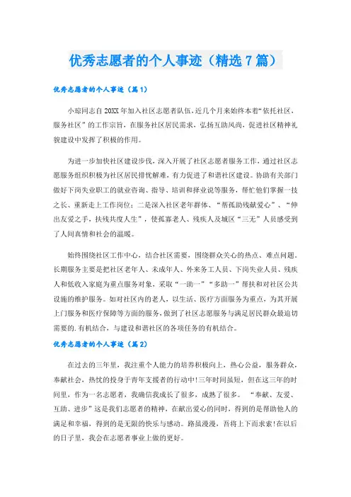 优秀志愿者的个人事迹(精选7篇)
