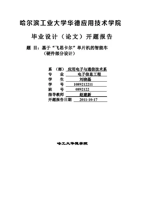 基于“飞思卡尔”单片机的智能车