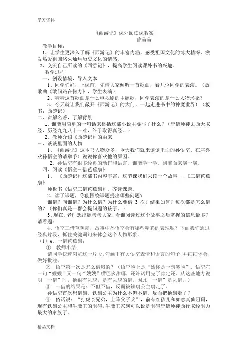 最新《西游记》课外阅读课教案word版本