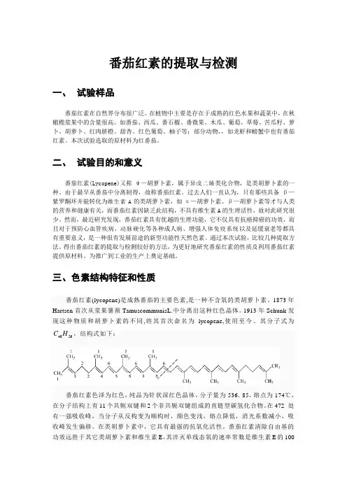 番茄红素的提取与检测