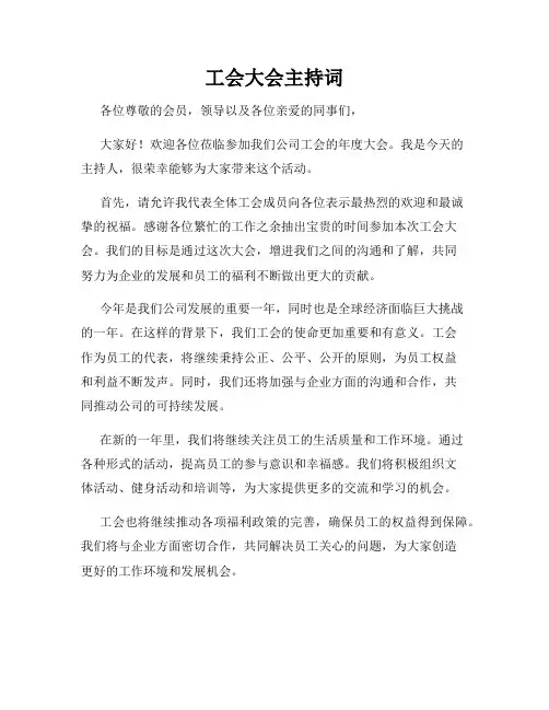 工会大会主持词