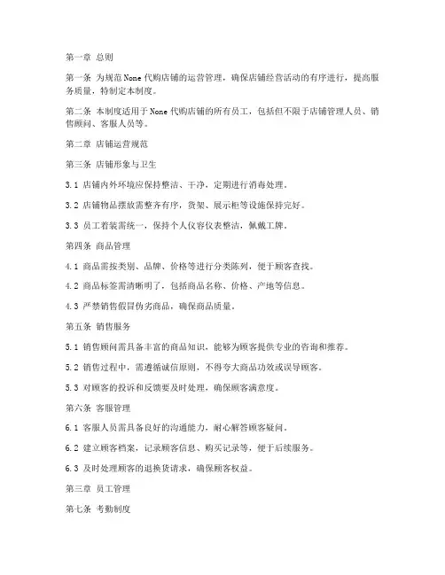 代购店铺管理制度