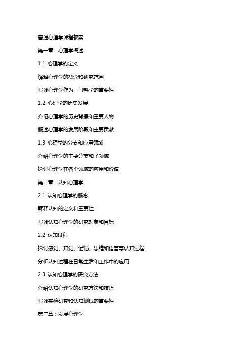 普通心理学课程教案