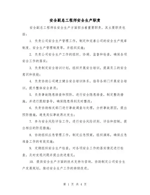 安全副总工程师安全生产职责(三篇)