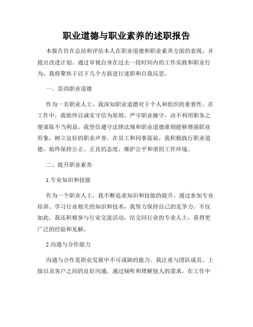 职业道德与职业素养的述职报告