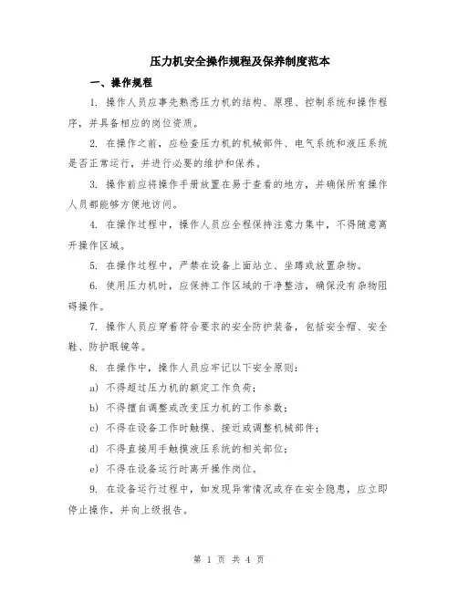 压力机安全操作规程及保养制度范本（2篇）
