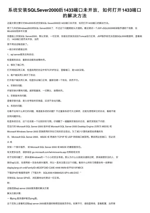 系统安装SQLSever2000后1433端口未开放，如何打开1433端口的解决方法