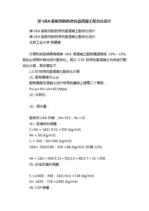 掺UEA膨胀剂的防渗抗裂混凝土配合比设计