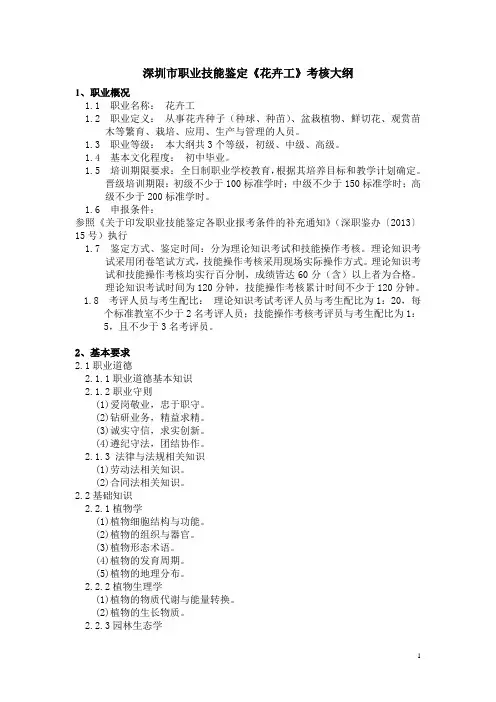 深圳职业技能鉴定花卉园艺师考核大纲