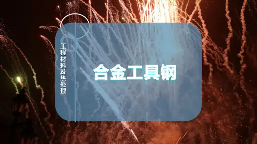 合金工具钢