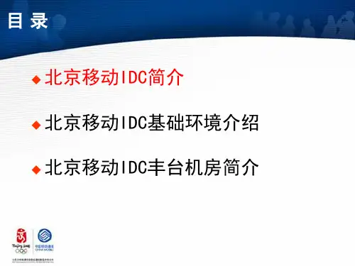 北京移动IDC_介绍丰台共27页文档
