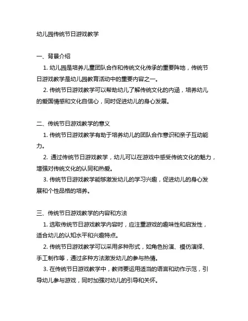 幼儿园传统节日游戏教学 幼儿园传统文化