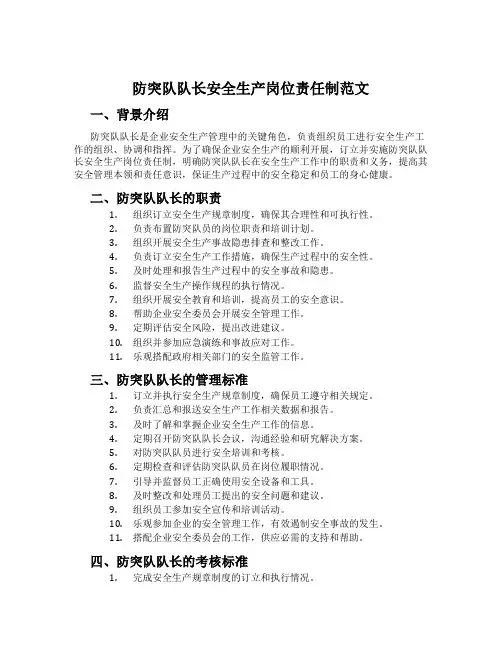 防突队队长安全生产岗位责任制范文