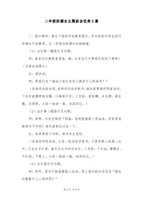 二年级防溺水主题班会优秀5篇