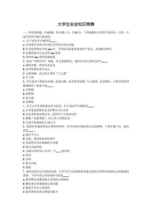 大学生安全知识竞赛试卷二