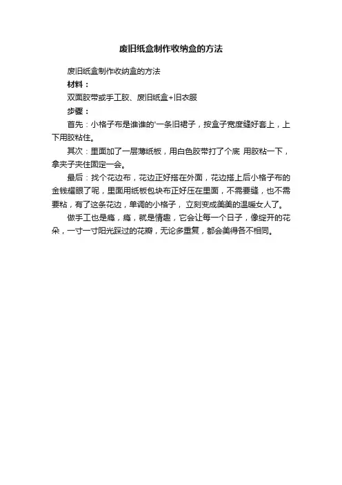废旧纸盒制作收纳盒的方法