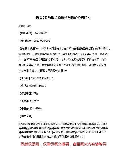 近10％的散货船价格与拆船价格持平