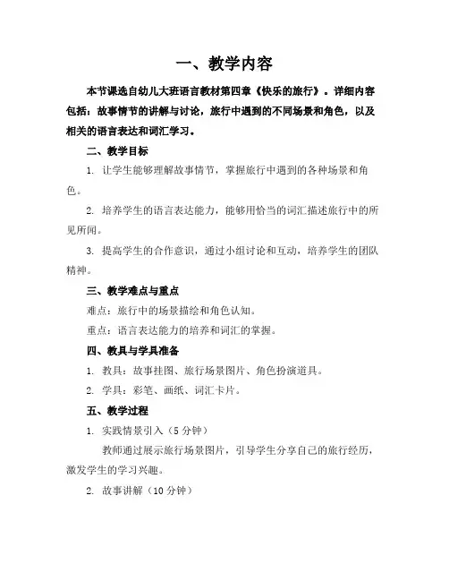 大班语言活动快乐的旅行教案反思参考