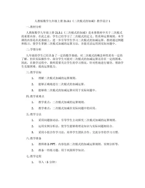 人教版数学九年级上册21.3.1《二次根式的加减》教学设计1