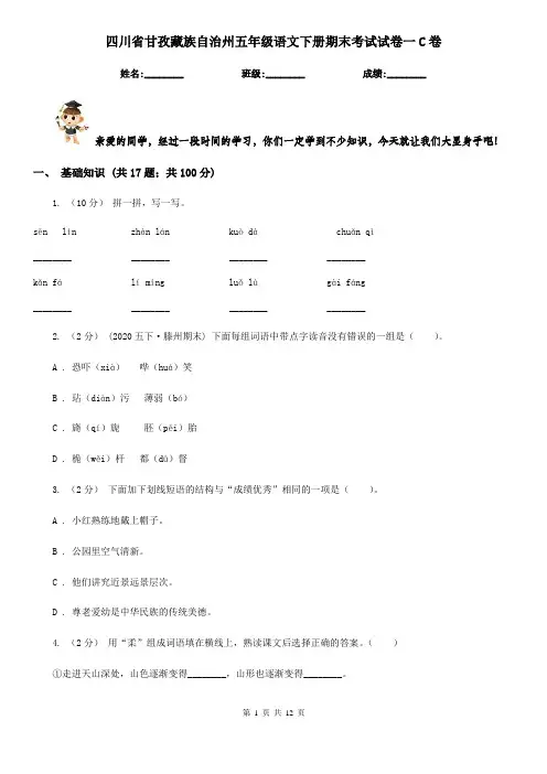 四川省甘孜藏族自治州五年级语文下册期末考试试卷一C卷